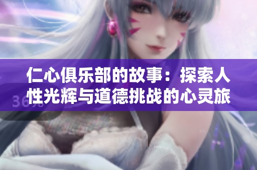 仁心俱乐部的故事：探索人性光辉与道德挑战的心灵旅程