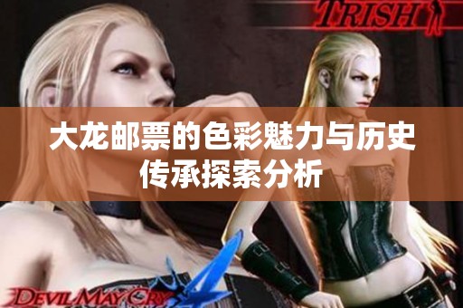 大龙邮票的色彩魅力与历史传承探索分析