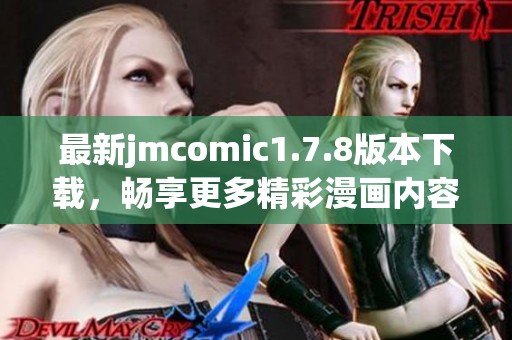 最新jmcomic1.7.8版本下载，畅享更多精彩漫画内容与功能优化