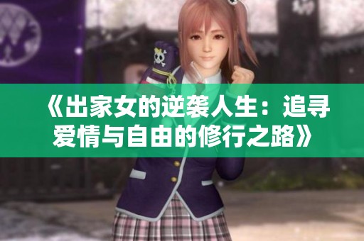 《出家女的逆袭人生：追寻爱情与自由的修行之路》