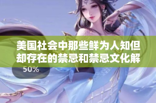美国社会中那些鲜为人知但却存在的禁忌和禁忌文化解析