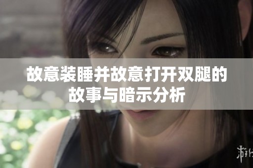 故意装睡并故意打开双腿的故事与暗示分析