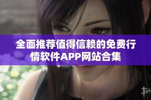 全面推荐值得信赖的免费行情软件APP网站合集