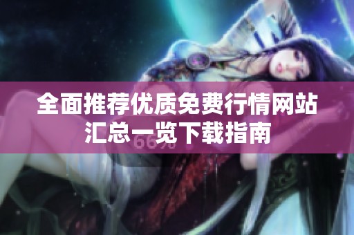 全面推荐优质免费行情网站汇总一览下载指南