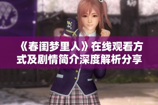 《春闺梦里人》在线观看方式及剧情简介深度解析分享