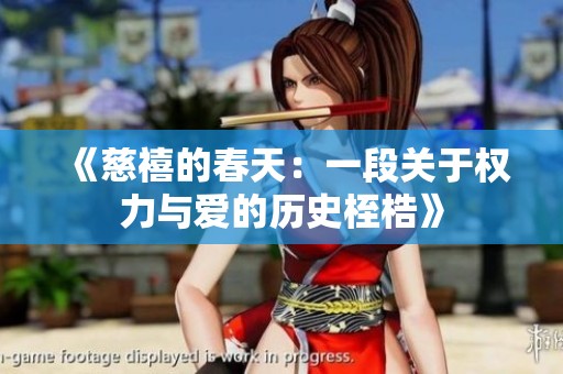 《慈禧的春天：一段关于权力与爱的历史桎梏》