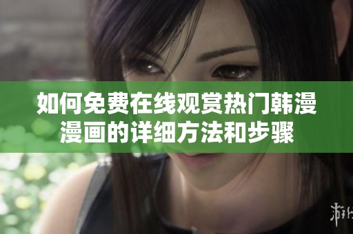 如何免费在线观赏热门韩漫漫画的详细方法和步骤
