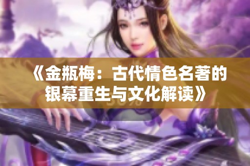 《金瓶梅：古代情色名著的银幕重生与文化解读》
