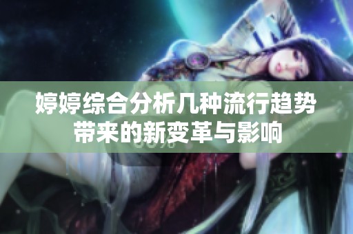 婷婷综合分析几种流行趋势带来的新变革与影响