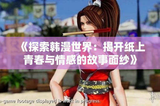 《探索韩漫世界：揭开纸上青春与情感的故事面纱》