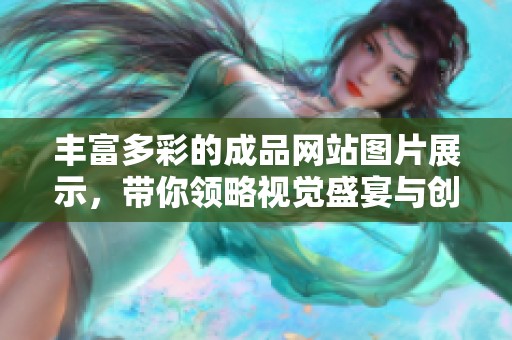 丰富多彩的成品网站图片展示，带你领略视觉盛宴与创意灵感