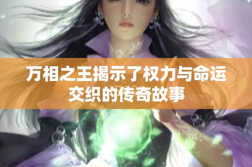 万相之王揭示了权力与命运交织的传奇故事