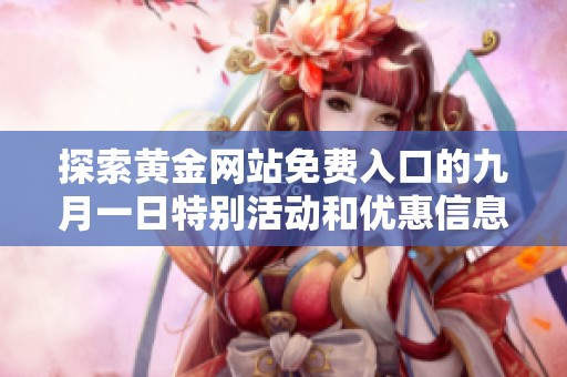 探索黄金网站免费入口的九月一日特别活动和优惠信息