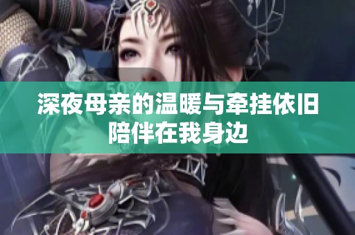 深夜母亲的温暖与牵挂依旧陪伴在我身边