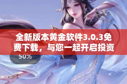 全新版本黄金软件3.0.3免费下载，与您一起开启投资新世界