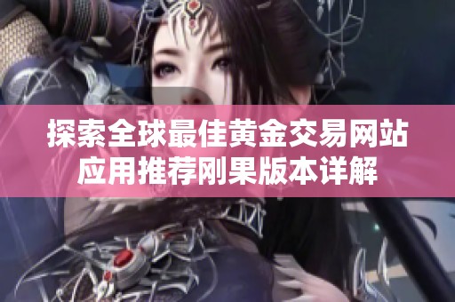 探索全球最佳黄金交易网站应用推荐刚果版本详解