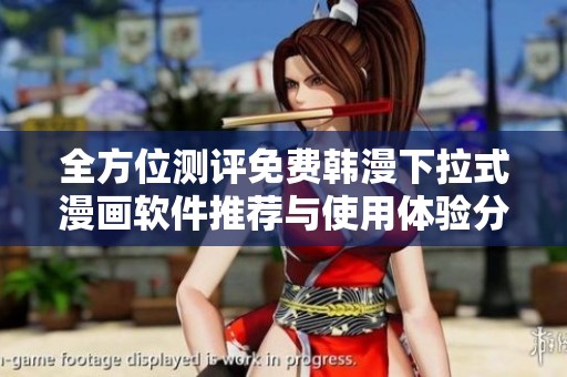 全方位测评免费韩漫下拉式漫画软件推荐与使用体验分析
