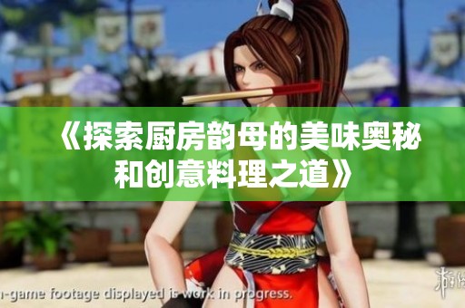《探索厨房韵母的美味奥秘和创意料理之道》
