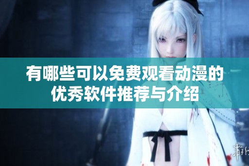 有哪些可以免费观看动漫的优秀软件推荐与介绍