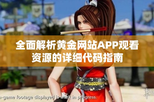 全面解析黄金网站APP观看资源的详细代码指南