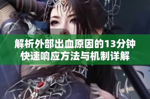 解析外部出血原因的13分钟快速响应方法与机制详解