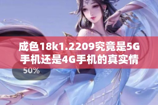 成色18k1.2209究竟是5G手机还是4G手机的真实情况分析