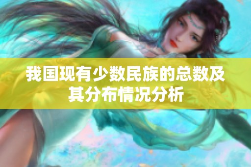 我国现有少数民族的总数及其分布情况分析