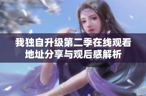 我独自升级第二季在线观看地址分享与观后感解析