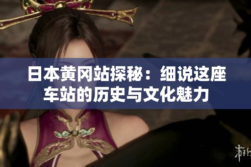 日本黄冈站探秘：细说这座车站的历史与文化魅力