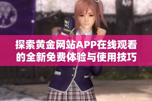 探索黄金网站APP在线观看的全新免费体验与使用技巧