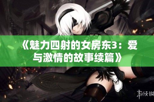 《魅力四射的女房东3：爱与激情的故事续篇》