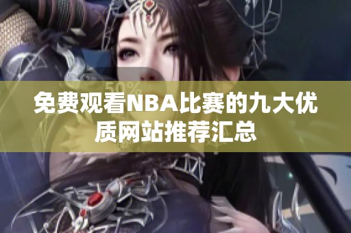 免费观看NBA比赛的九大优质网站推荐汇总