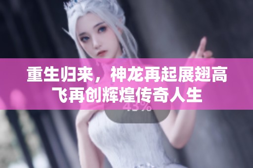 重生归来，神龙再起展翅高飞再创辉煌传奇人生