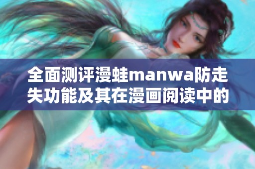 全面测评漫蛙manwa防走失功能及其在漫画阅读中的应用效果