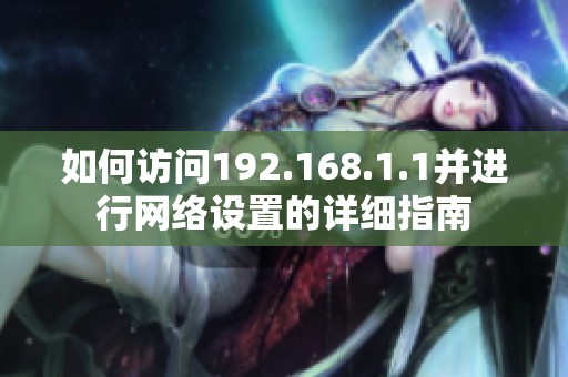 如何访问192.168.1.1并进行网络设置的详细指南
