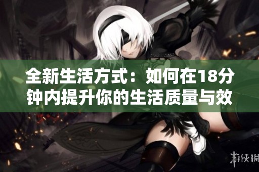 全新生活方式：如何在18分钟内提升你的生活质量与效率