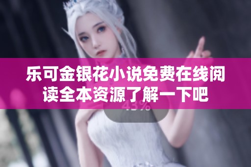 乐可金银花小说免费在线阅读全本资源了解一下吧