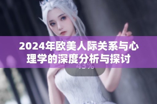 2024年欧美人际关系与心理学的深度分析与探讨