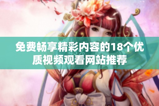 免费畅享精彩内容的18个优质视频观看网站推荐