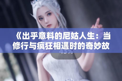 《出乎意料的尼姑人生：当修行与疯狂相遇时的奇妙故事》