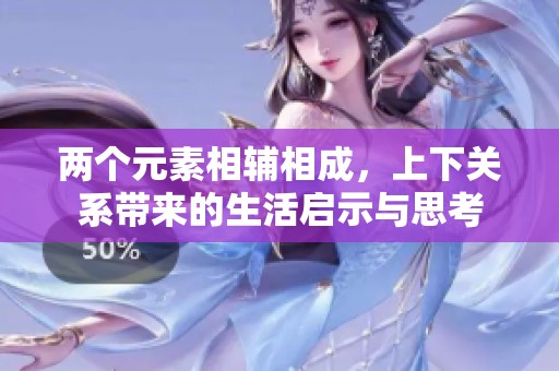 两个元素相辅相成，上下关系带来的生活启示与思考