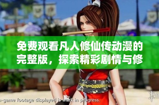 免费观看凡人修仙传动漫的完整版，探索精彩剧情与修仙世界