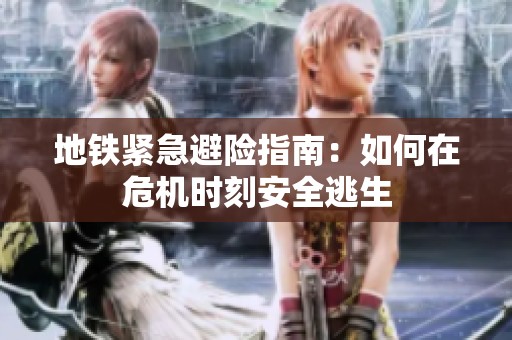 地铁紧急避险指南：如何在危机时刻安全逃生