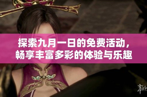 探索九月一日的免费活动，畅享丰富多彩的体验与乐趣
