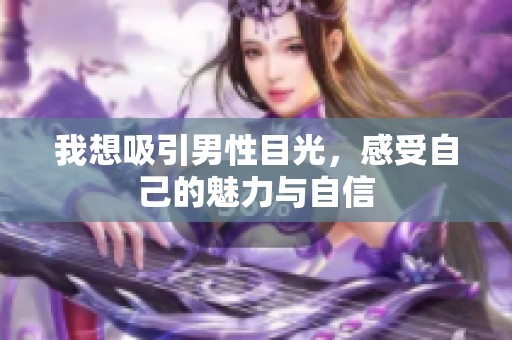 我想吸引男性目光，感受自己的魅力与自信