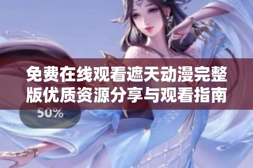 免费在线观看遮天动漫完整版优质资源分享与观看指南