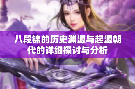 八段锦的历史渊源与起源朝代的详细探讨与分析