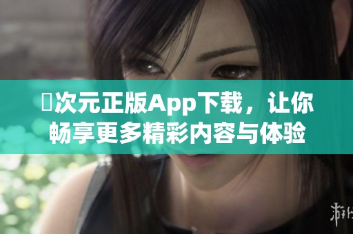 囧次元正版App下载，让你畅享更多精彩内容与体验