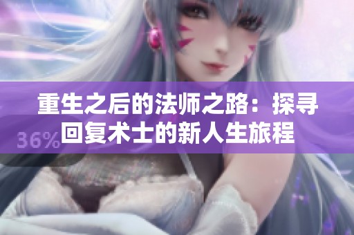 重生之后的法师之路：探寻回复术士的新人生旅程