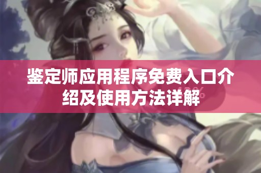 鉴定师应用程序免费入口介绍及使用方法详解